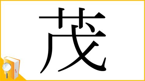 茂部首|漢字「茂」の部首・画数・読み方・筆順・意味など